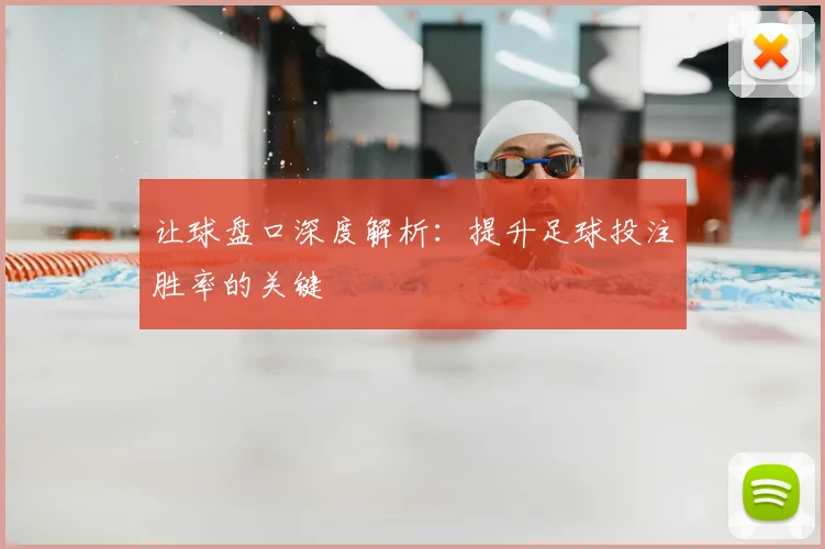 让球盘口深度解析：提升足球投注胜率的关键