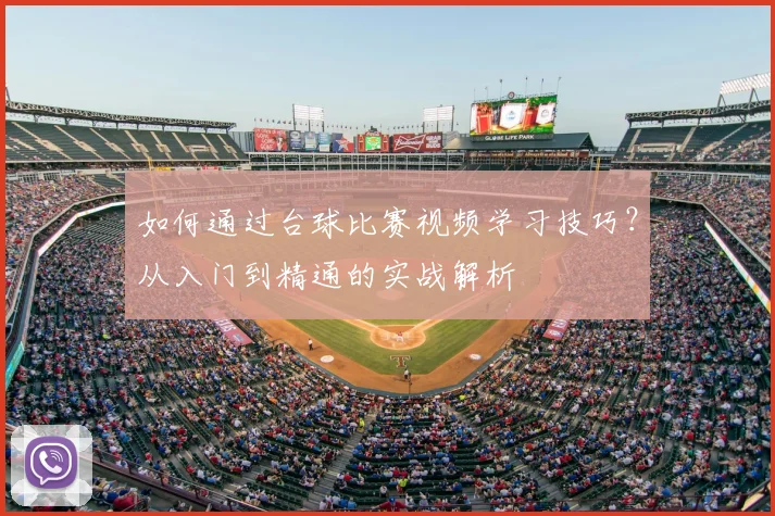 如何通过台球比赛视频学习技巧？从入门到精通的实战解析
