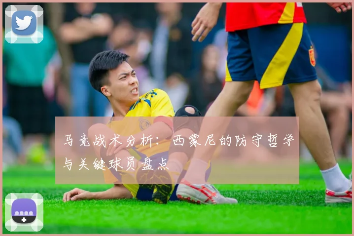 马竞战术分析：西蒙尼的防守哲学与关键球员盘点