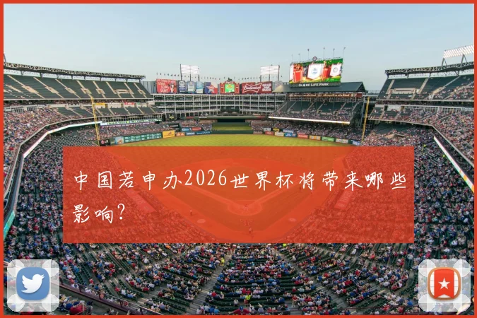 中国若申办2026世界杯将带来哪些影响？