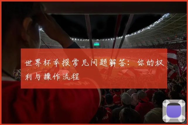 世界杯举报常见问题解答：你的权利与操作流程