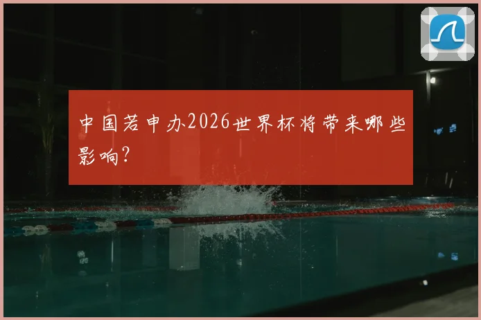 中国若申办2026世界杯将带来哪些影响？