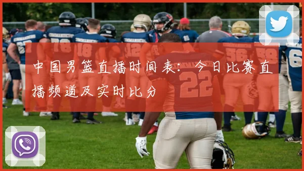 中国男篮直播时间表：今日比赛直播频道及实时比分