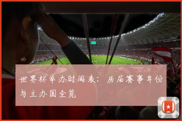 世界杯举办时间表：历届赛事年份与主办国全览